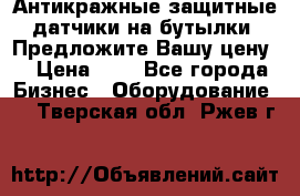 Антикражные защитные датчики на бутылки. Предложите Вашу цену! › Цена ­ 7 - Все города Бизнес » Оборудование   . Тверская обл.,Ржев г.